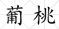 葡桃