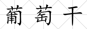 葡萄干