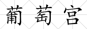 葡萄宮