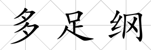 多足綱