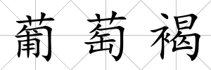 葡萄褐