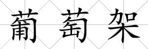 葡萄架