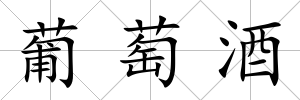 葡萄酒