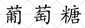 葡萄糖