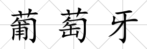 葡萄牙