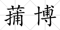 蒱博