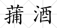 蒱酒