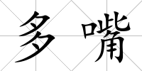 多嘴