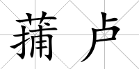蒱盧