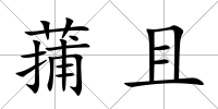 蒱且