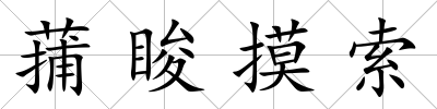 蒱脧摸索
