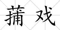 蒱戲