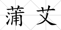 蒲艾