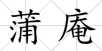蒲庵