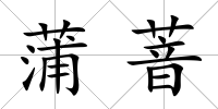 蒲萻