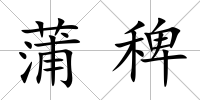蒲稗