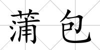 蒲包