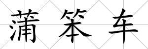 蒲笨車