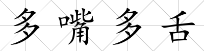 多嘴多舌