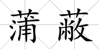 蒲蔽
