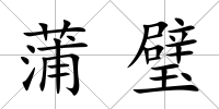 蒲璧