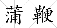 蒲鞭