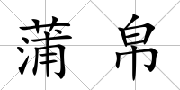 蒲帛