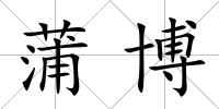 蒲博
