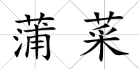 蒲菜