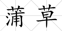蒲草