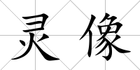 靈像