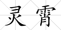 靈霄