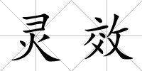 靈效