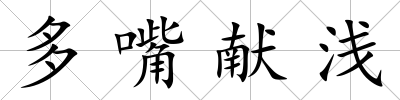 多嘴獻淺
