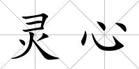 靈心