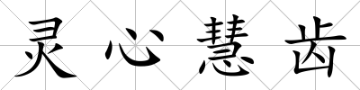 靈心慧齒