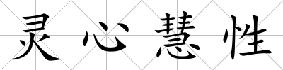 靈心慧性