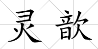 靈歆