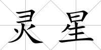 靈星