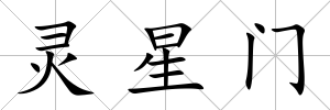 靈星門