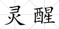 靈醒