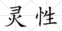 靈性