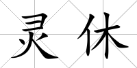 靈休