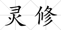 靈修