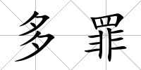 多罪