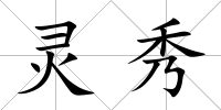靈秀
