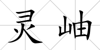 靈岫
