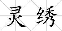 靈繡