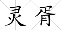 靈胥