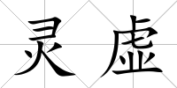 靈虛